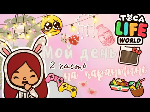 Видео: Романтичный ужин с Лео?!😳💗🤭 /// тока бока /// toca boca /// Secret Toca