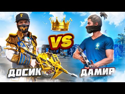 Видео: ДОСЫМЖАН vs DAMIR 😱😱😱 / НАҒЫЗ ФФ ПАТШАСЫ КІМ? / қазақша фри фаер