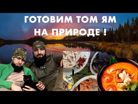 Видео: Рецепт Том Яма на природе🍲