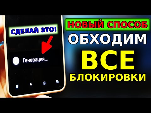 Видео: БЕЗ VPN👉 НОВЫЙ СПОСОБ Как обойти блокировку WhatsApp, Ютуб, Телеграм и все остальное! Срочно включи