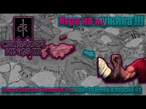 Видео: Crusader Kings 3 Византийская Империя и Бомж из Персии #1 начало !!!