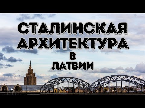 Видео: Сталинская архитектура в Латвии