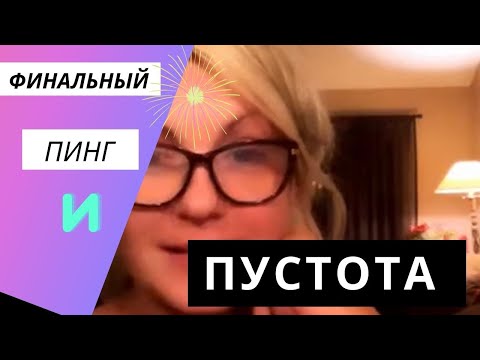 Видео: Финальный пинг и ... Депрессия. почему?