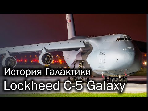 Видео: C-5 Galaxy - история летающего кита