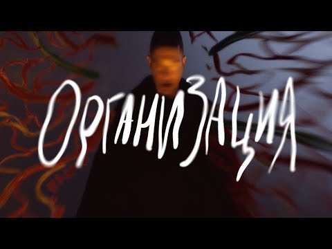 Видео: OXXXYMIRON — ОРГАНИЗАЦИЯ