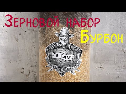 Видео: Бурбон. Зерновой набор. Часть 1.
