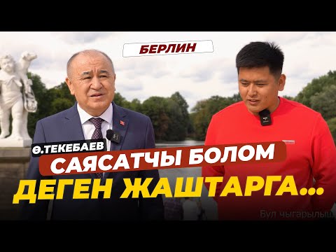 Видео: Ө. ТЕКЕБАЕВ АЗЫРКЫ БИЙЛИК ЖӨНҮНДӨ...Азирет Осмонов