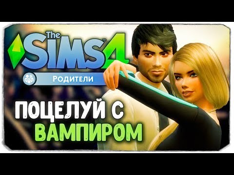 Видео: ПЕРВОЕ СВИДАНИЕ С ВАМПИРОМ - The Sims 4 "РОДИТЕЛИ"