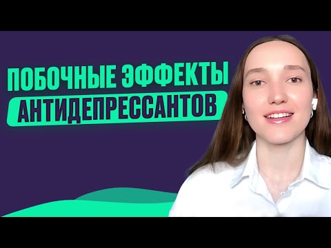 Видео: Коррекция побочных эффектов антидепресантов. Инна Аркуша
