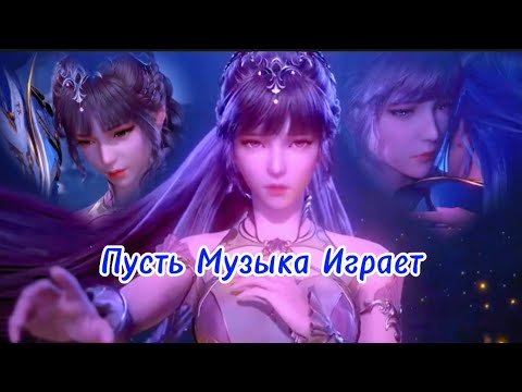 Видео: AMV | Пусть музыка играет~Тан сан и Сяо ву~Боевой  континет~Soul pand~Douluo Dalu