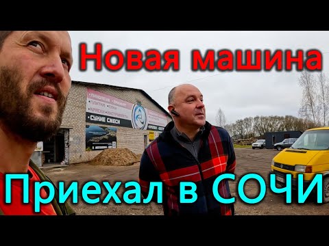 Видео: Ноябрь - разбираем уже сделанную крышу. Новая машина не заводится. Как дела в СОЧИ?