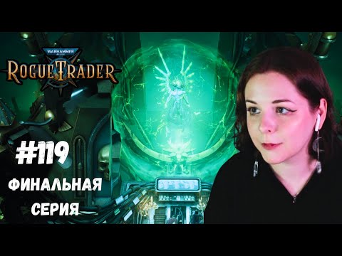 Видео: Финальная серия🍀Warhammer 40,000: Rogue Trader #119