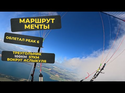Видео: Маршрутный полет на параплане Niviuk Peak 6 вокруг озера Аслыкуль, треугольник 57км