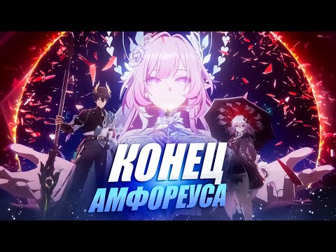 Видео: Honkai: Star Rail ► Обзор финала сюжета Амфореуса [HSR 3.7]