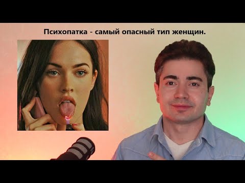 Видео: 12 Признаков Психопатки! Распознай ее заранее и не попадайся.