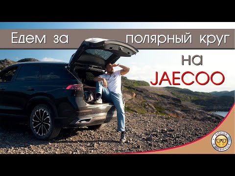 Видео: Едем на JAECOO в Териберку! Путешествие на Джейку с #яновичок.