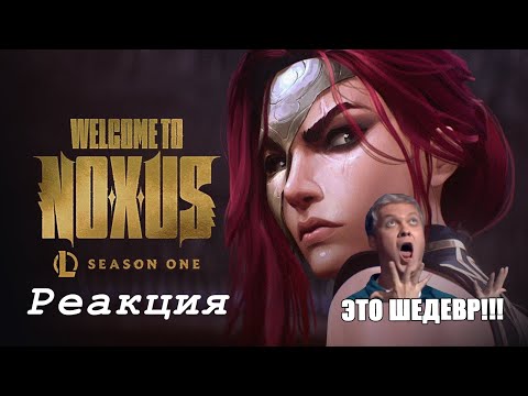 Видео: Реакция на: Добро пожаловать в Ноксус – Bite Marks 2025 Видеоролик Сезона 1 – League of Legends