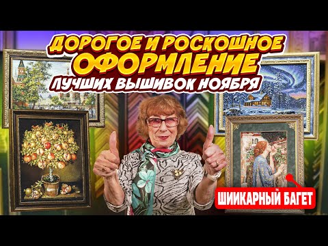 Видео: Я ПОДОБРАЛА ИДЕАЛЬНЫЕ РАМЫ ДЛЯ ЛУЧШИХ ВЫШИВОК КРЕСТИКОМ НОЯБРЯ. Только посмотрите на эти шедевры