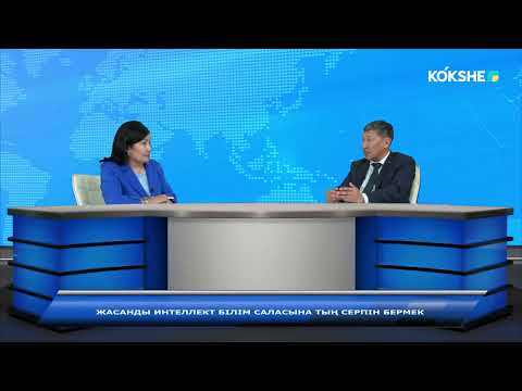 Видео: АШЫҒЫН АЙТАЙЫҚ | Жасанды интеллект білім саласына тың серпін бермек - 15.09.2025