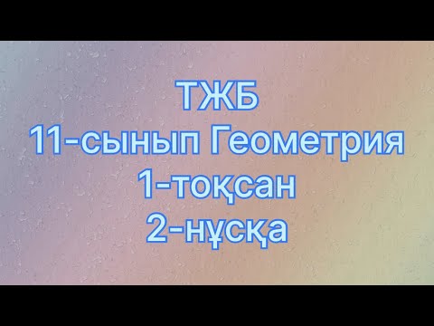 Видео: 11 сынып геометрия тжб 1токсан