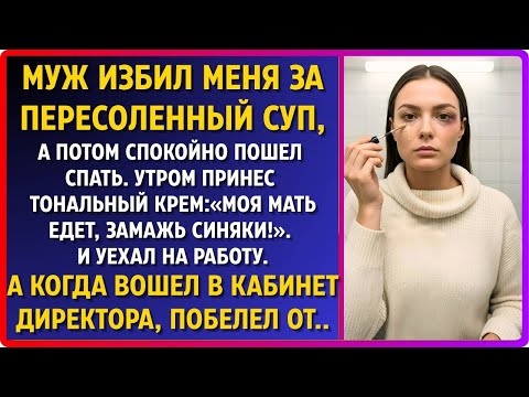 Видео: За одну ложку соли я получила побои. Теперь он спит, не зная, что я всё решила