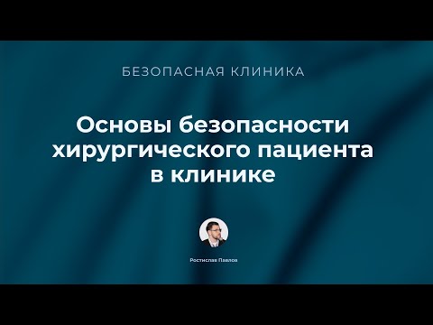 Видео: Основы безопасности хирургического пациента в клинике