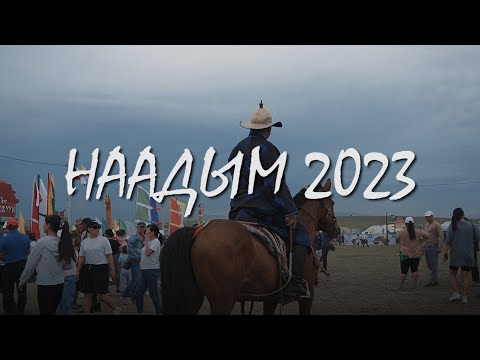 Видео: НААДЫМ - 2023. ТОС-БУЛАК