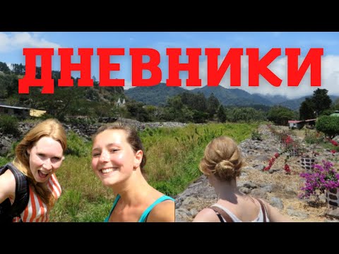 Видео: Крис Кремерс и Лисанн Фрон. О чём рассказывают дневники