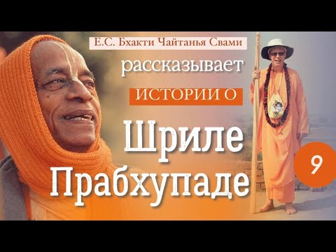 Видео: Истории о Шриле Прабхупаде, часть 9. Бхакти Чайтанья Свами