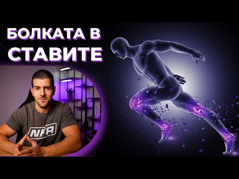 Видео: Добавки за Болки в Ставите - Причини | Суплементи | Решения