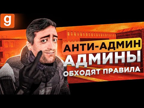 Видео: АНТИ-АДМИН | ТОЛПА АДМИНОВ РДМИТ СПАВН И БАНИТ НЕУГОДНЫХ В Garry's Mod DarkRP