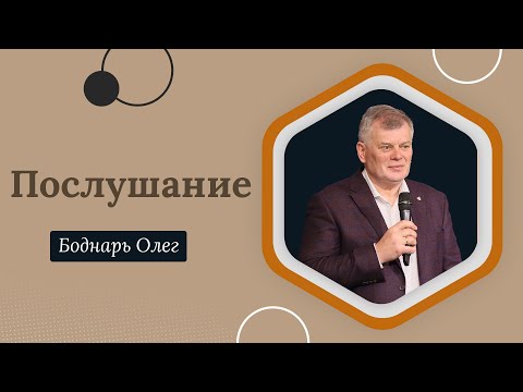 Видео: Послушание | Олег Боднарь