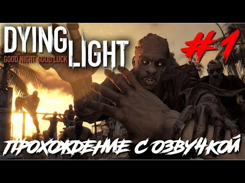 Видео: Dying Light ПРОХОЖДЕНИЕ С РУССКОЙ ОЗВУЧКОЙ #1
