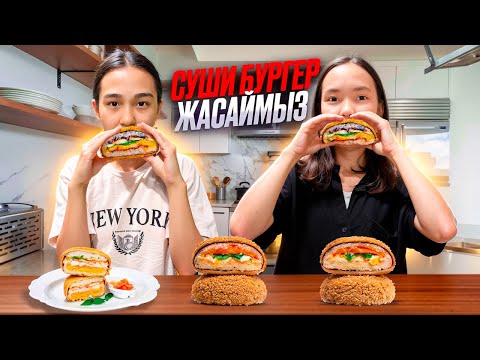 Видео: СУШИ-БУРГЕР ЖАСАЙМЫЗ #арудыңәлемі