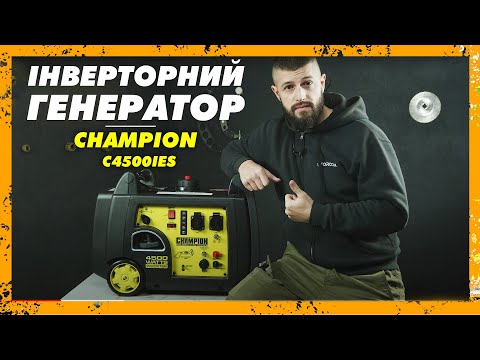 Видео: Обзор на Инверторный генератор CHAMPION C4500IES — Чемпион среди инверторных генераторов?