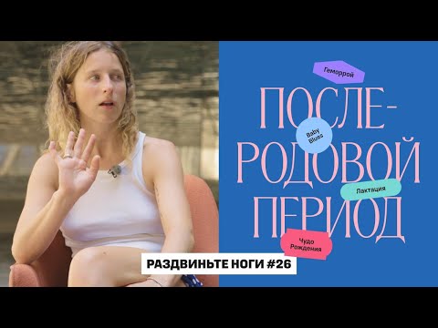 Видео: Про послеродовый период! / Раздвиньте ноги #26