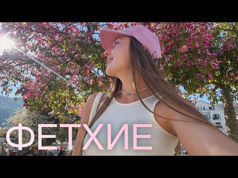 Видео: Влог из Фетхие 🌸 атмосферный город Турции
