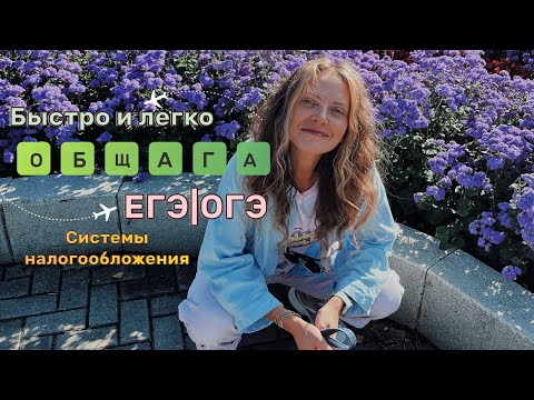 Видео: Системы налогообложения. ЕГЭ|ОГЭ ОБЩЕСТВОЗНАНИЕ. Быстро и по делу! 