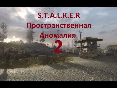 Видео: S.T.A.L.K.E.R Пространственная Аномалия № 2 (Принципы Выживания)