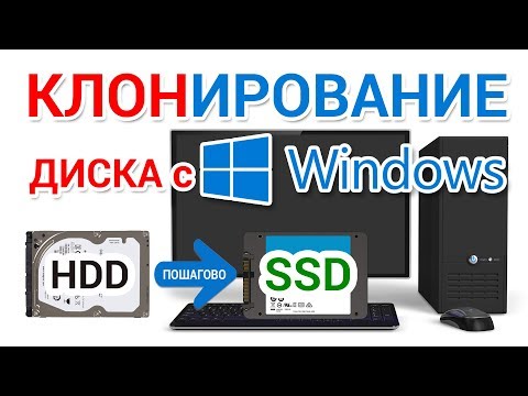 Видео: Клонирование жесткого диска на SSD на компьютере