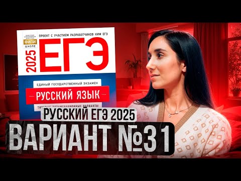 Видео: РУССКИЙ ЕГЭ 2025 вариант 31 ДОЩИНСКИЙ разбор заданий | Сэвиндж Исмаилова – Global_EE