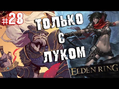 Видео: ELDEN RING - Прохождение ТОЛЬКО С ЛУКОМ. #28