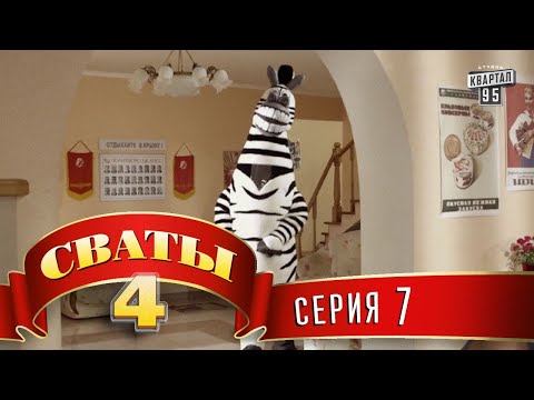 Видео: Сваты 4 (4-й сезон, 7-я серия)