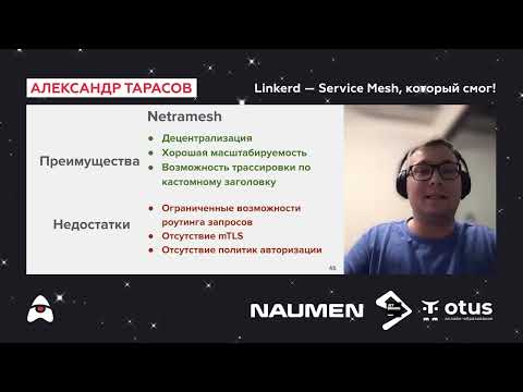 Видео: «Linkerd — Service Mesh, который смог!» Александр Тарасов — 16 декабря 2021
