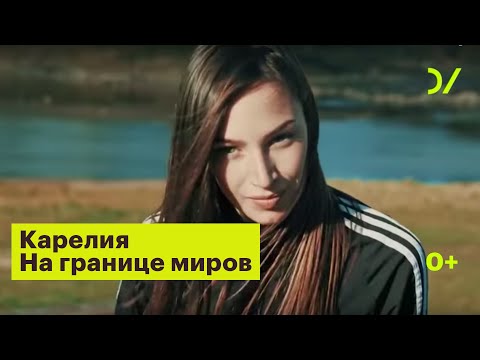 Видео: Карелия. На границе миров