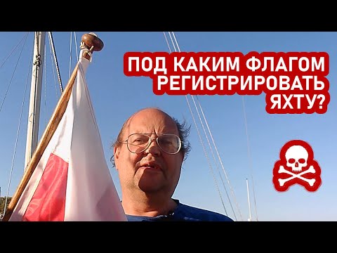 Видео: Как и где зарегистрировать яхту?