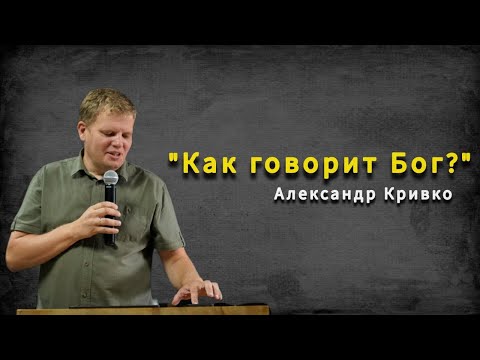 Видео: "Как говорит Бог?" Александр Кривко | Воскресная проповедь