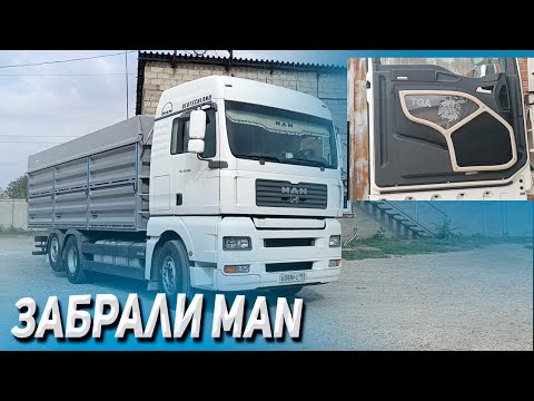 Видео: Забрали MAN