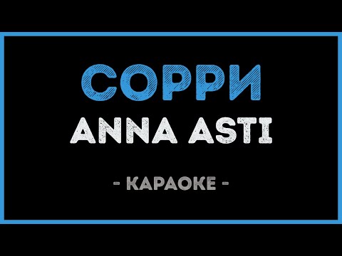 Видео: ANNA ASTI - Сорри (Караоке)