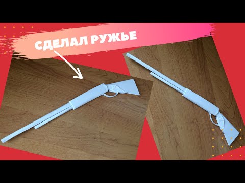 Видео: Как  сделать ружье из бумаги без клея / оригами  / поделки из бумаги  бумажное ружье DIY